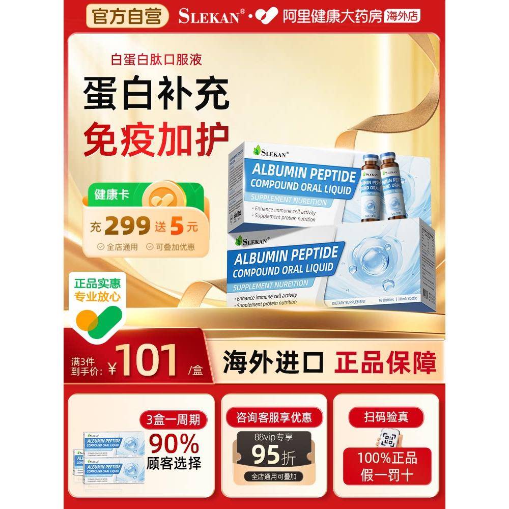 SLEKAN白蛋白复合肽口服液术后恢复补充营养增强中老年成人免疫力