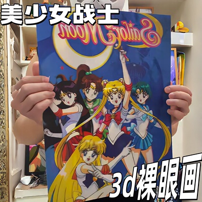 美少女战士3d立体画创意卡通裸眼变换装饰画宿舍房间墙壁光栅海报