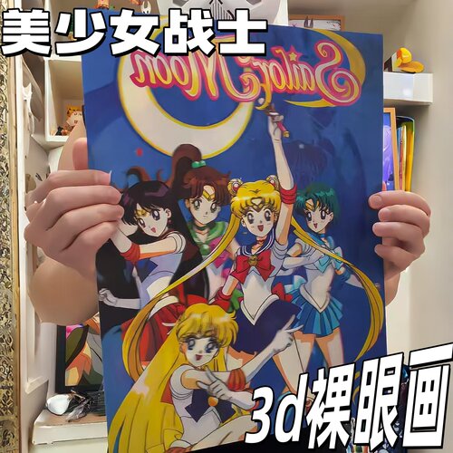 美少女战士3d立体画创意卡通裸眼变换装饰画宿舍房间墙壁光栅海报