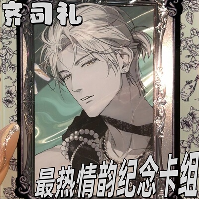 光与夜之恋醉热情韵纪念卡~