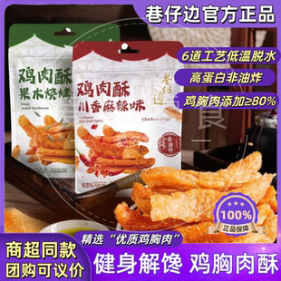 【6袋】巷仔边鸡胸肉酥条高蛋白非油炸鸡肉酥脆板条代餐解馋零食