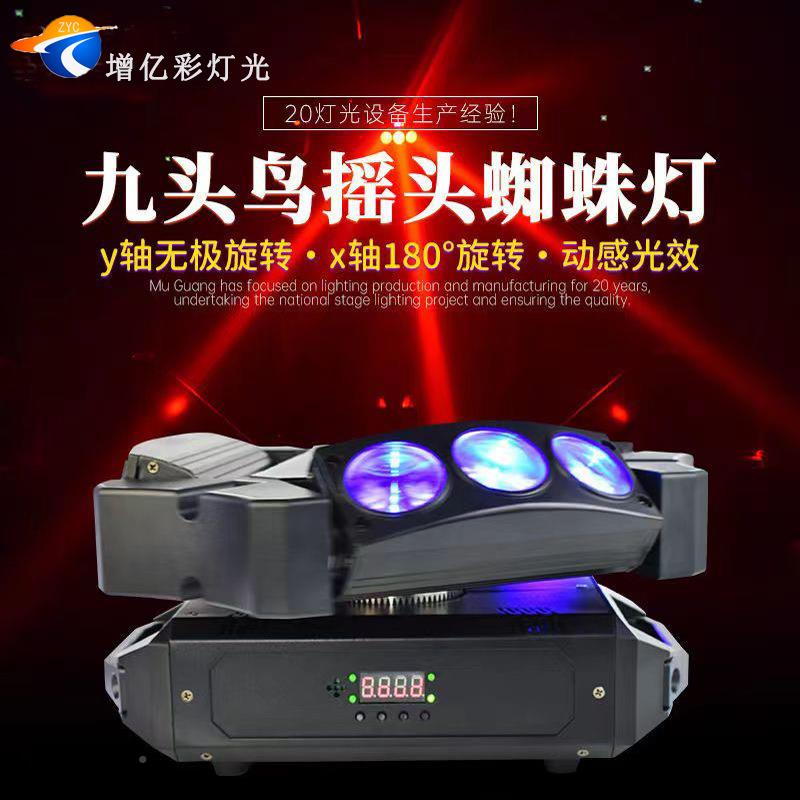 LED九灯头鸟YC-0080蜘蛛摇头舞酒吧光束灯用九眼激光台夜店专灯光