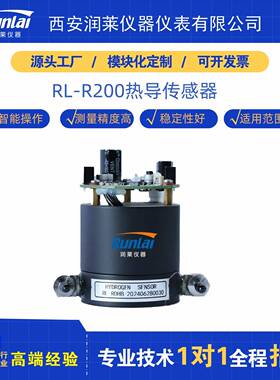 润莱R200热导氢气传感器耐腐蚀高稳定便携式热导式甲烷传感模块