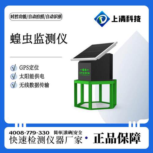 蝗测虫监测仪/蝗虫监测/蝗虫动监测系自统/蝗站虫SQ-HC10监分析系