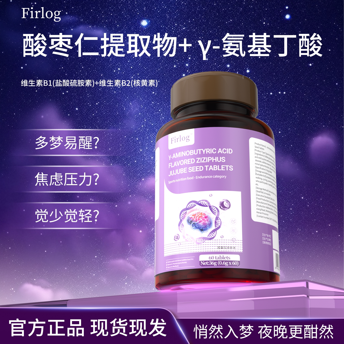Firlog氨基丁酸风味酸枣仁片青少年非褪黑素深度睡眠入睡安眠通用