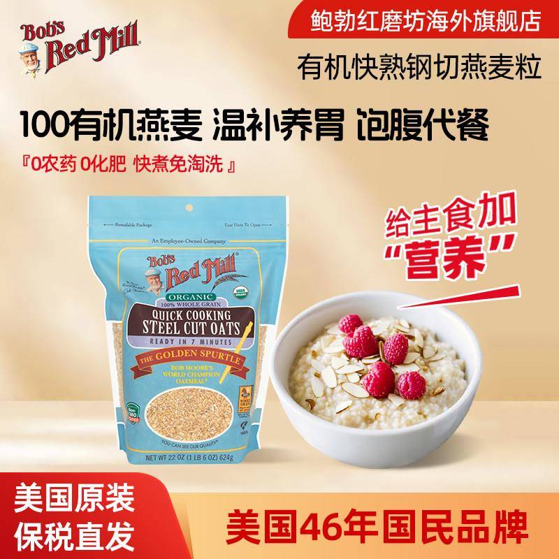 鲍勃红磨坊美国进口有机快熟钢切燕麦粒快煮软糯Q弹轻食代餐早餐