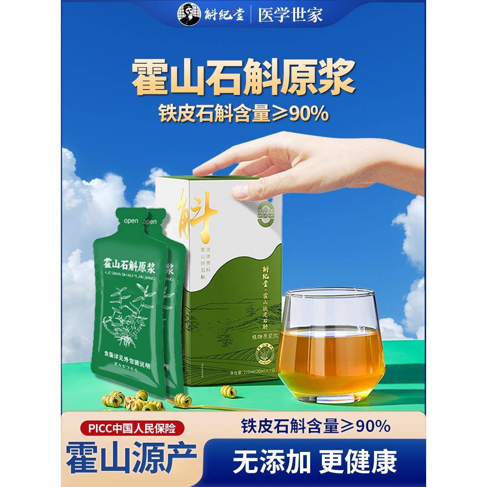 铁皮石斛原汁饮料正宗吉唐石斛礼盒霍山风斗官方正宗特色保健饮料