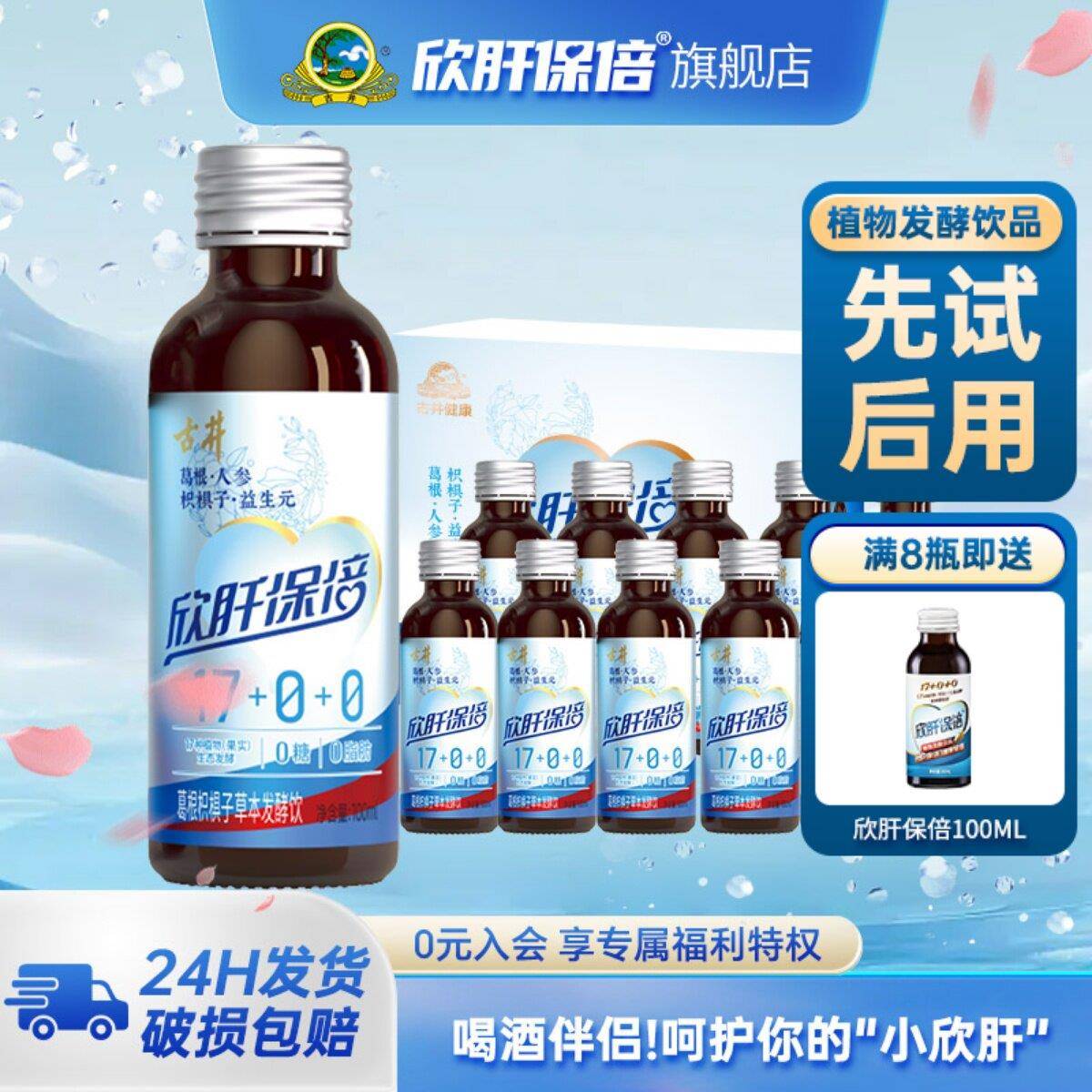 古井健康欣肝保倍植物发酵饮品葛根枳具子酵素酒前酒中酒后饮料