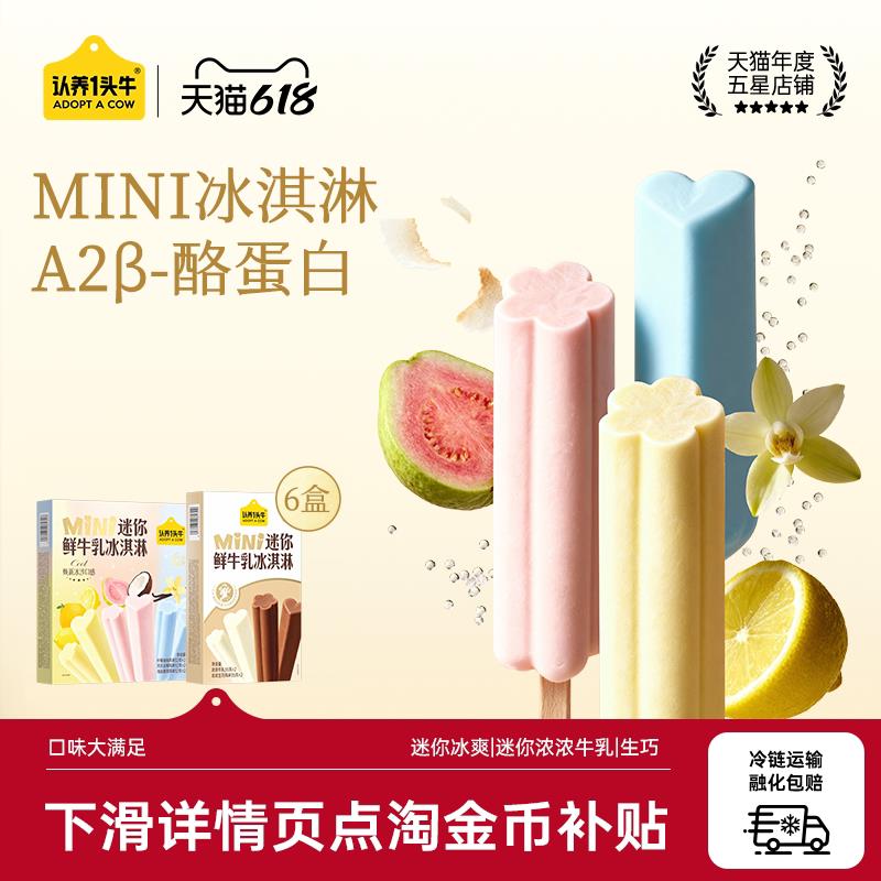认养一头牛鲜牛乳冰淇淋分享装迷你芭乐海盐冰激凌棒支雪糕