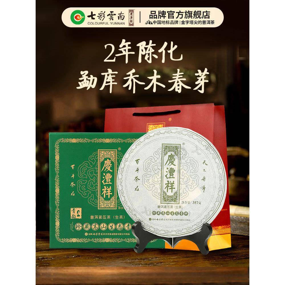 彩色云南青万香普洱茶生茶2年高山普洱茶生茶饼青云357克茶