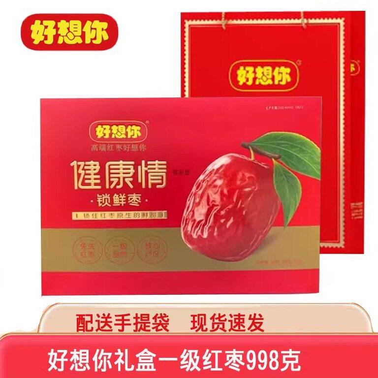 好想你枣一级红枣998g礼盒装免洗即食灰枣子送礼河南特产休闲零食