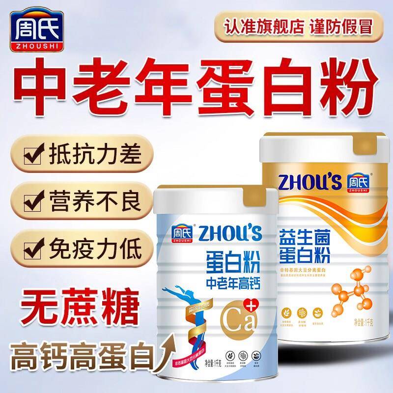 周氏中老年高钙蛋白质粉1000g无蔗糖添加送长辈健康营养礼品官方
