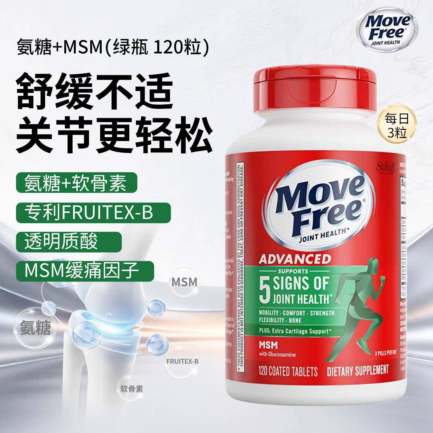 美国MoveFree益节氨糖软骨素钙维骨力绿瓶120粒中老年关节骨胶原