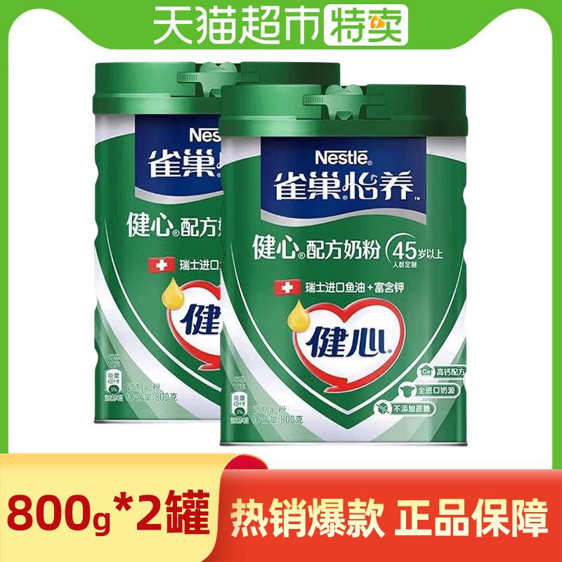 雀巢怡养健心鱼油配方中老年奶粉800g*2罐装成人老人正品高钙牛奶