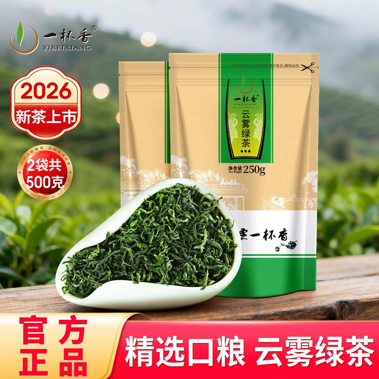 2026新茶一杯香明前云雾绿茶茶叶500g袋装日照足正品官方经营店