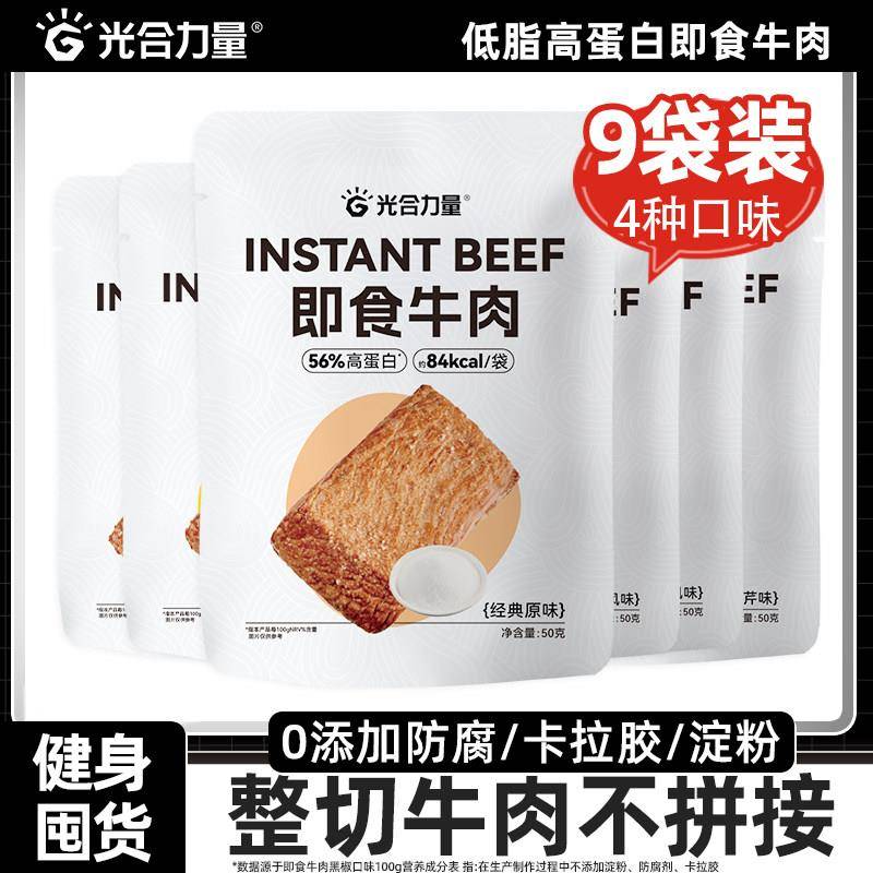 【囤货】光合力量牛肉即食健身代餐开袋即食牛肉高蛋白速食零食品
