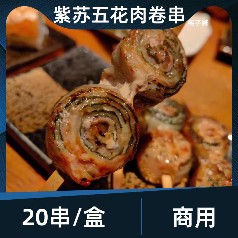 有藤紫苏五花肉卷串（梅子酱）20串日式居酒屋烧烤户外聚会商用
