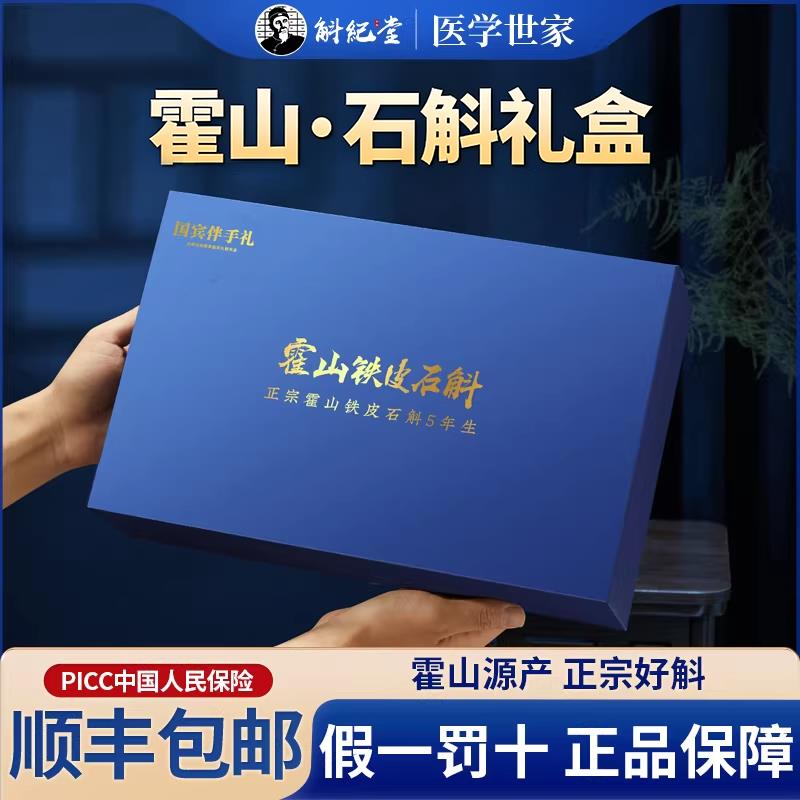 霍山石斛礼盒送父母礼品新年送长辈官方正品铁皮石斛枫斗礼盒年货