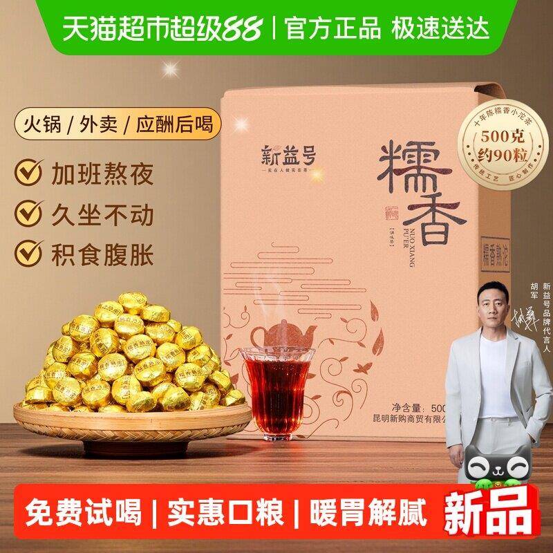 糯米香普洱熟茶新益号云南特级糯香小沱茶熟茶小包装茶叶口粮茶