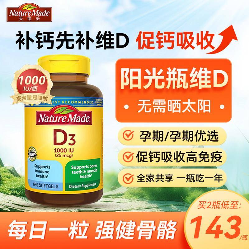 美国进口Nature Made维生素d3软胶囊维他命D3成人钙天维美阳光瓶