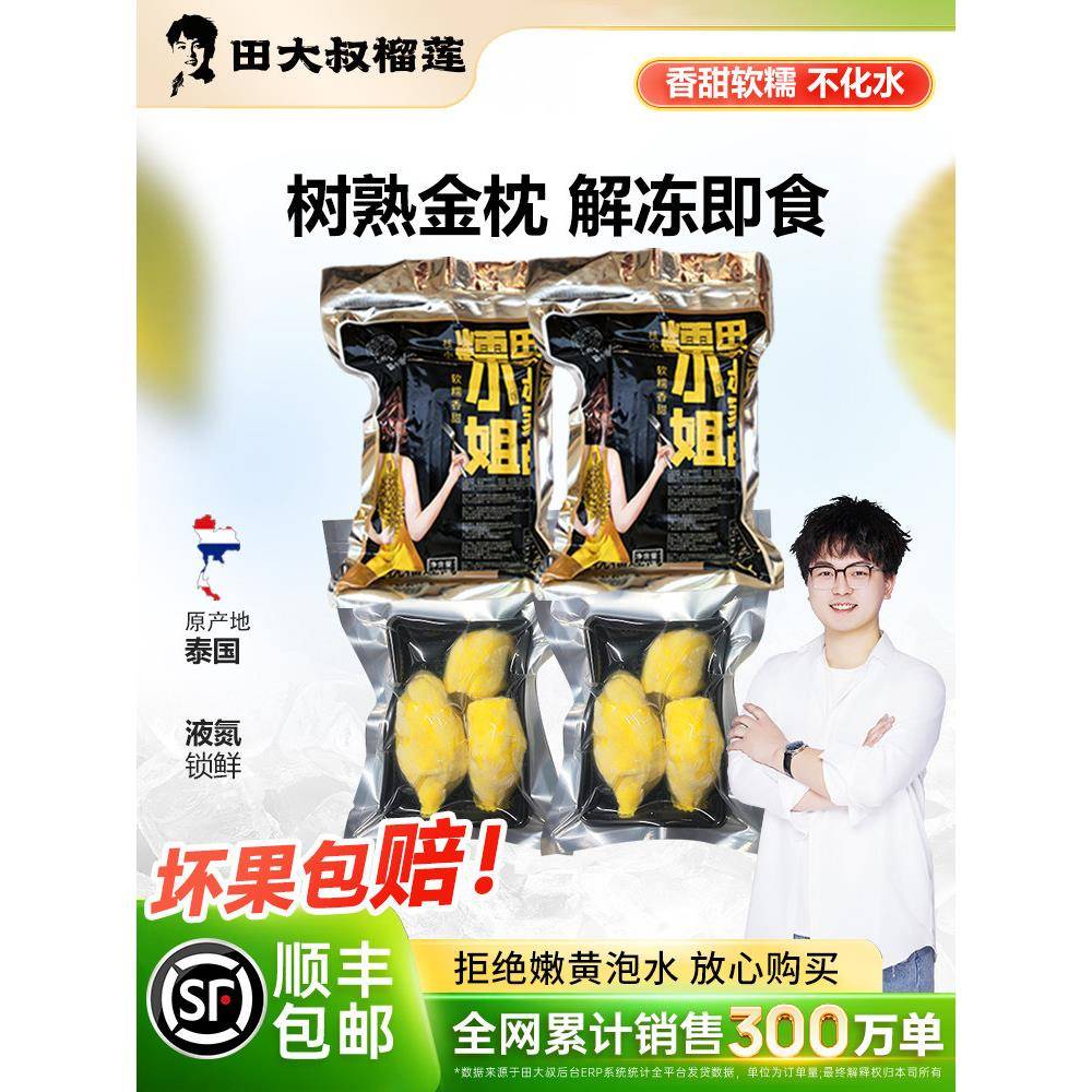 【直播间专享】田大叔榴莲泰国金枕树熟榴莲肉冷榴莲380g*4盒