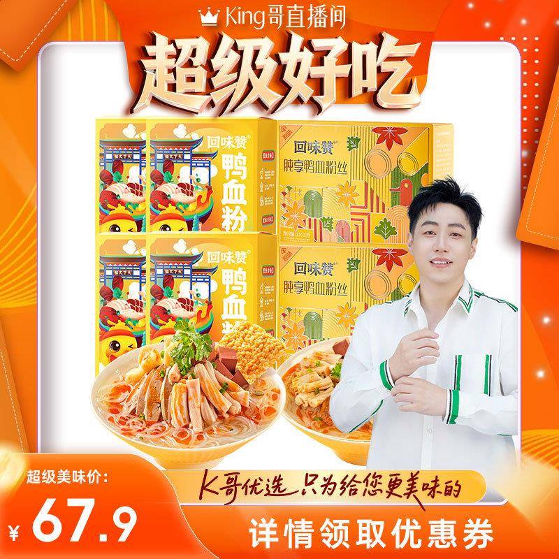 【King哥618】回味赞鸭血粉丝方便速食南京特产夜宵