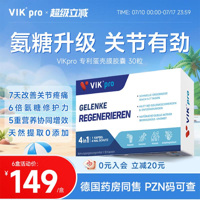 德国VIKpro进口高端蛋壳膜氨糖升级软骨素维骨力关节灵氨基葡萄糖