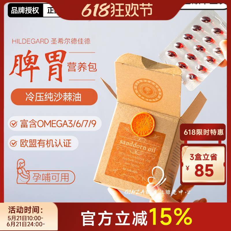 养护脾胃捷克圣希尔德佳德沙棘油胶囊少湿气口气清新气血运力60粒