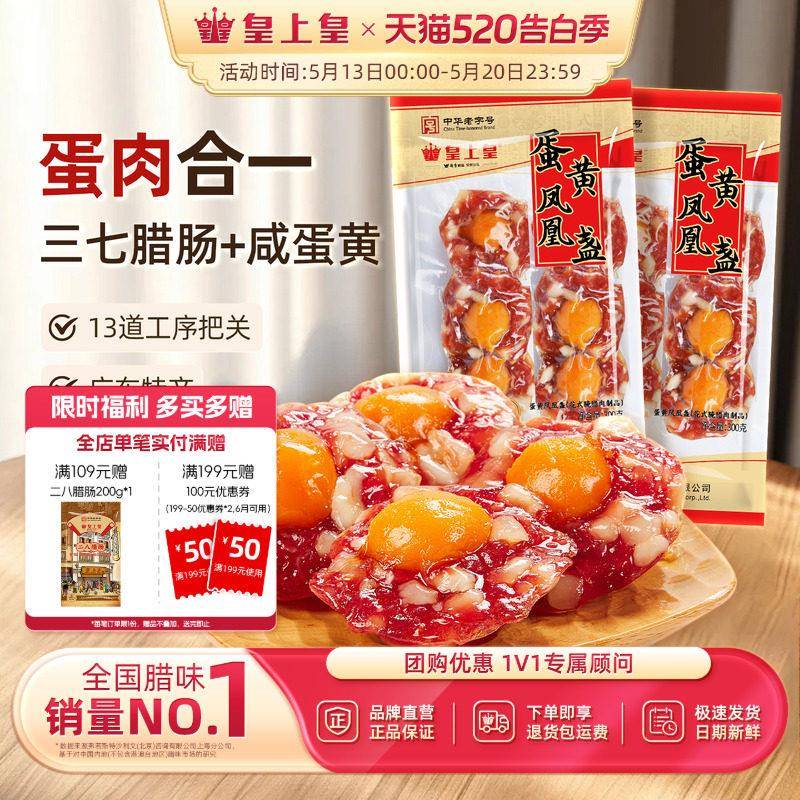 皇上皇蛋黄凤凰盏300g*2广州花式腊味饭咸鸭蛋糖酒风年货送礼囤货