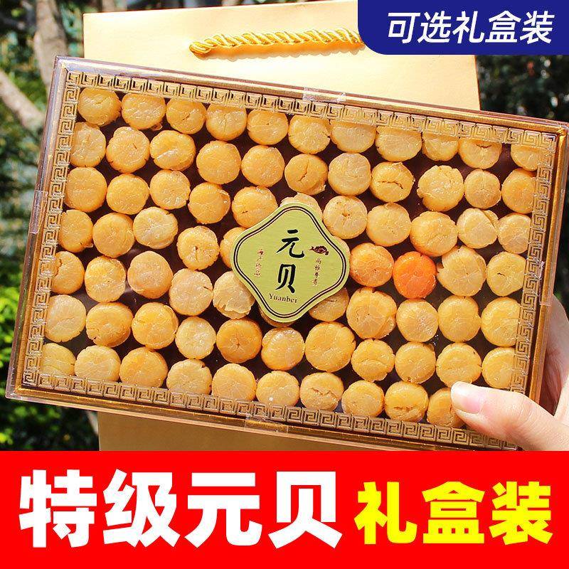 淡干元贝干贝特级大连瑶柱干海产贝柱海鲜货礼盒送长辈父母伴手礼