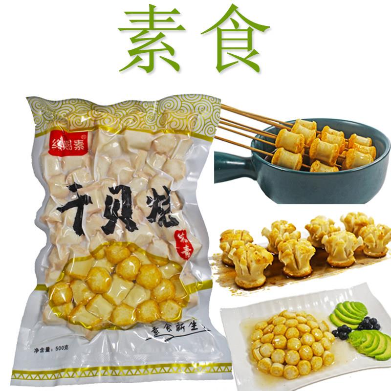 台湾风味约赐素干贝烧素食纯素麻辣烫火锅食材佛家寺庙可用素斋菜