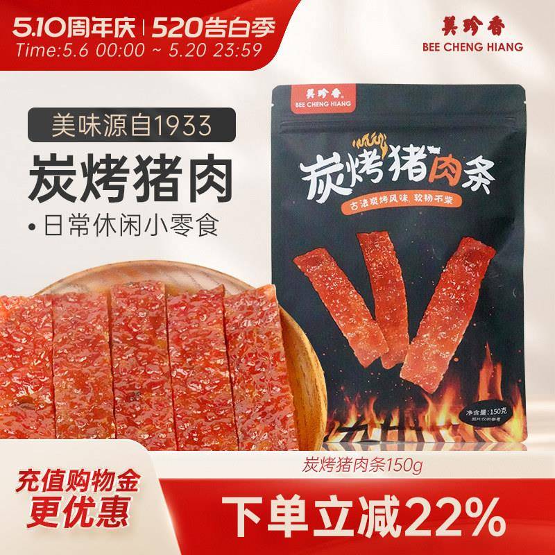 【新品】美珍香炭烤猪肉条150g/ 包即食肉脯休闲肉类小吃肉干零食
