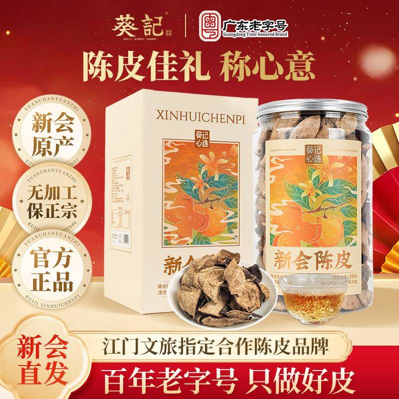 葵记十年新会陈皮正宗15年老陈皮干碎泡茶中药材特产送礼官方正品
