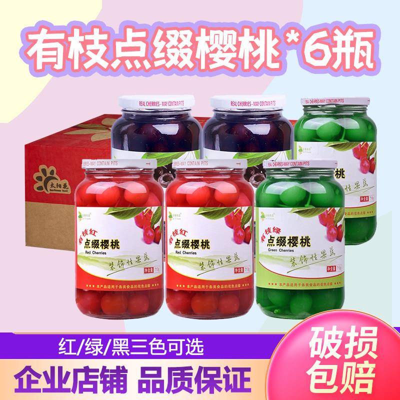 整箱金逸有枝点缀樱桃罐头红绿黄黑大樱桃蛋糕烘焙鸡尾酒装饰水果