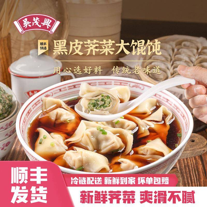 吴茂兴黑皮荠菜猪肉大馄饨手工鲜肉馅混沌冷冻速食早餐半成品