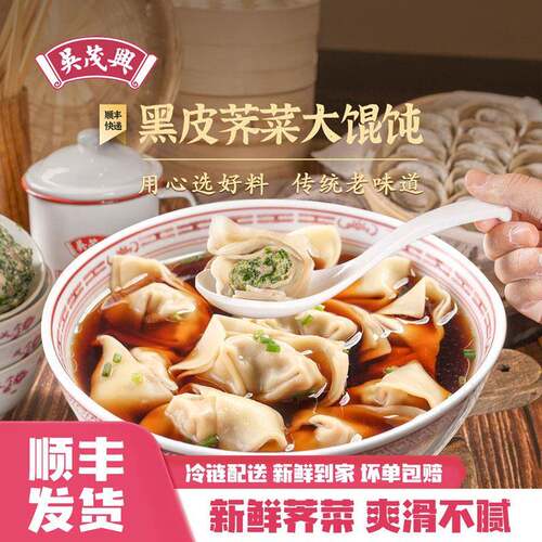吴茂兴黑皮荠菜猪肉大馄饨手工鲜肉馅混沌冷冻速食早餐半成品