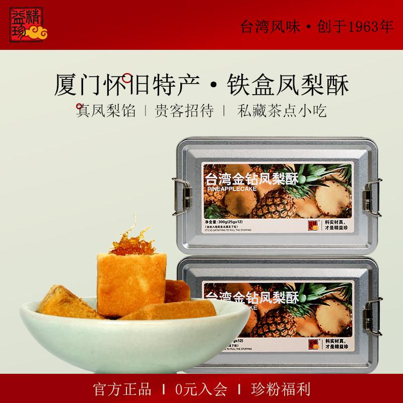 精益珍台湾金钻凤梨酥糕点零食下午茶点心闽台厦门特产送礼铁盒装