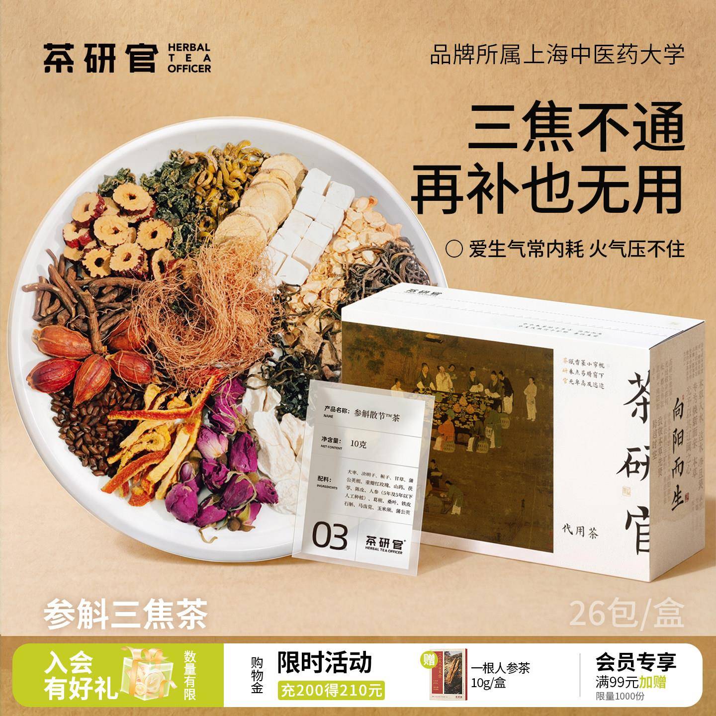 茶研官参斛三焦茶蒲公英根决明子玫瑰花茶人参甘草葛根三焦养生茶