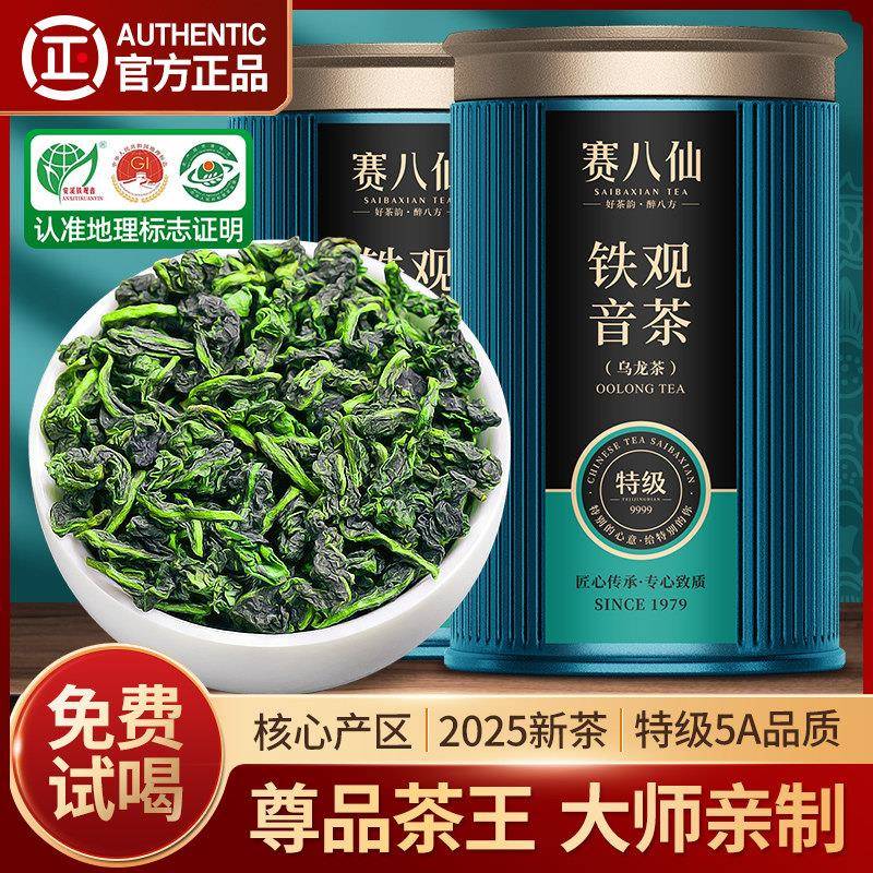 赛八仙尊品茶王安溪铁观音特级5A新茶乌龙茶大师作清香型茶叶500g