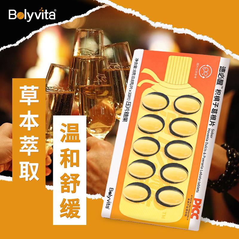 Bolyvita葆利唯他速必醒枳椇子葛根片酒前后维生素薄荷解醒糖