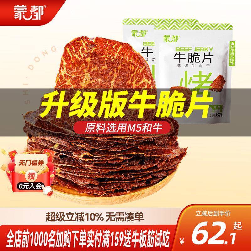 蒙都和牛牛脆脆风干牛肉薄脆片内蒙古牛肉干