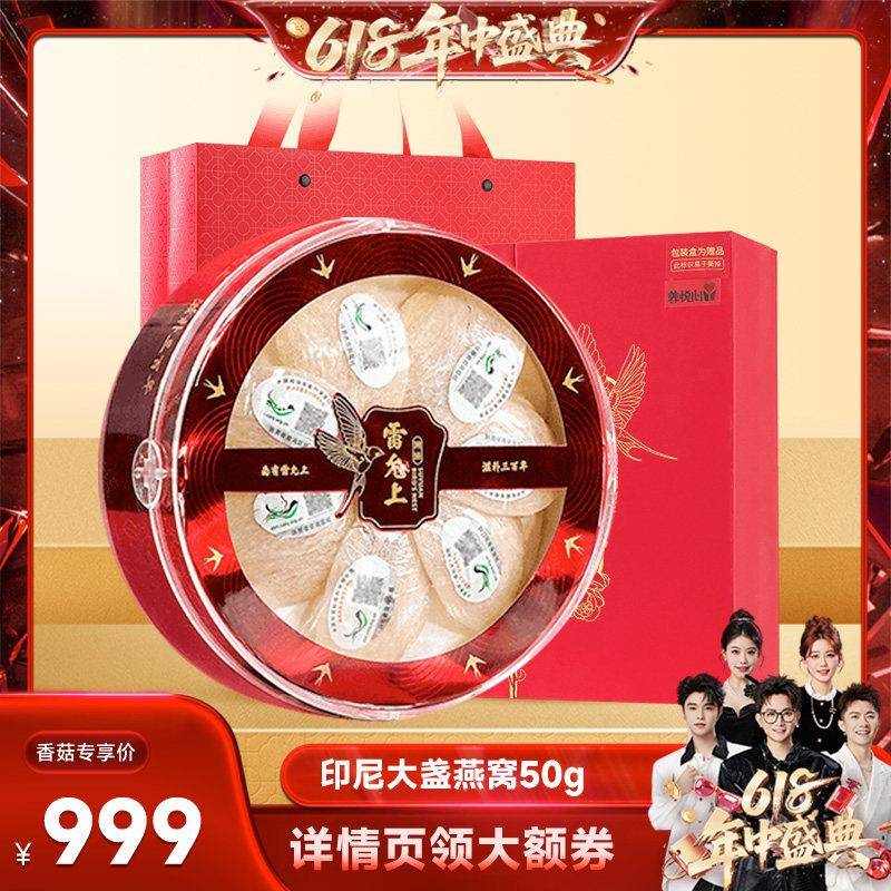 【香菇618】雷允上燕窝礼盒印尼进口大规格燕盏可溯源50g