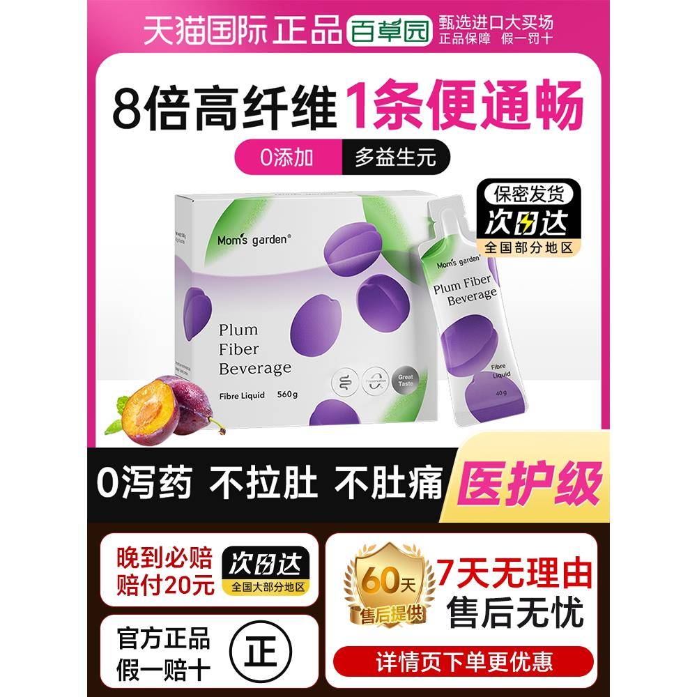 妈妈花园百草园西梅汁排便减孕妇益生元西梅纤维官方正品经营店