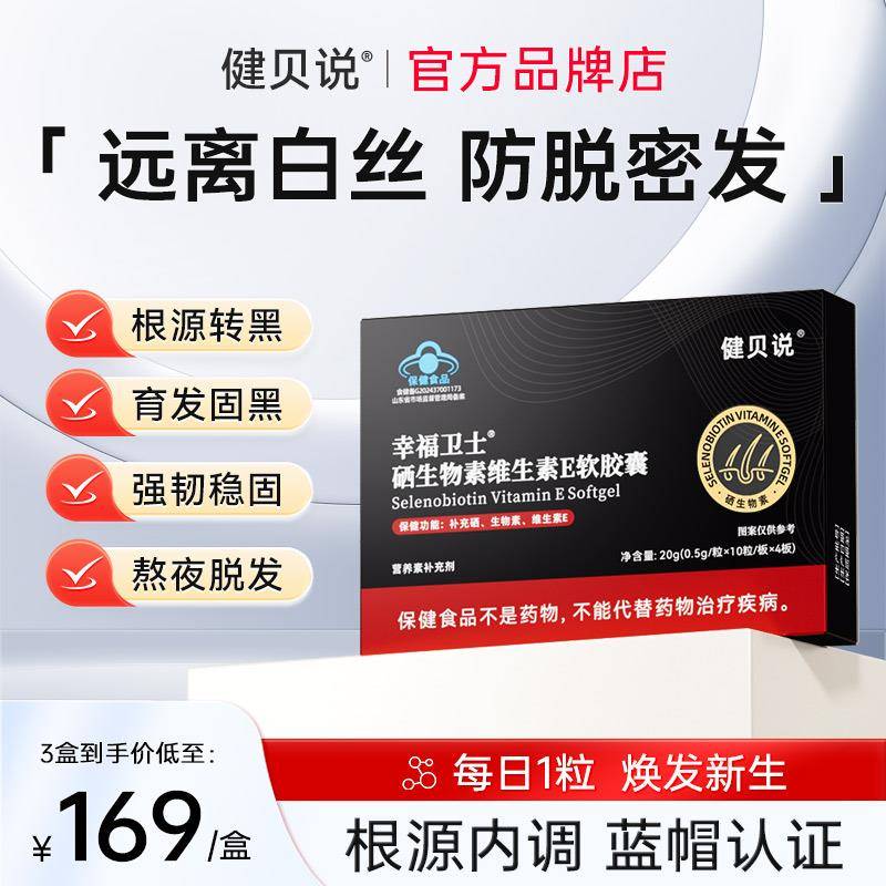 健贝说幸福卫士硒生物素非白头发内调转黑头发非防发脱掉头发营养