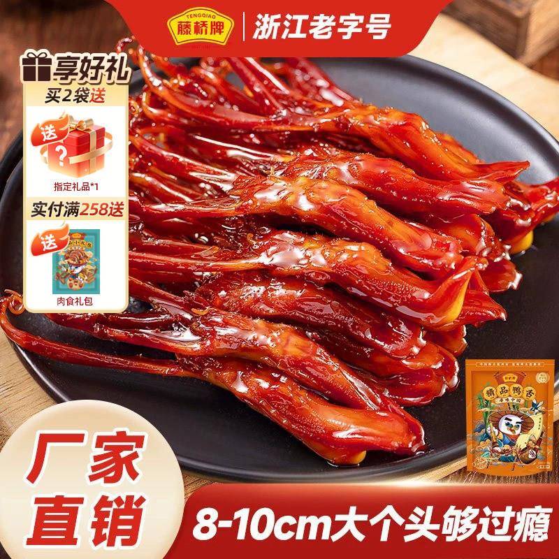 藤桥牌经营店温州特产精品大鸭舌头净重408g卤味休闲巨好吃的零食