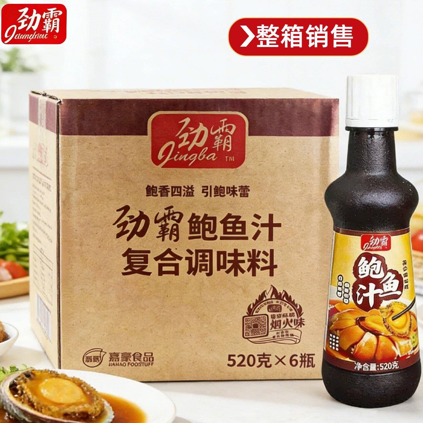 劲霸鲍鱼汁调味料520g/6瓶整箱装扣山珍煨海味海鲜捞汁小海鲜佐料