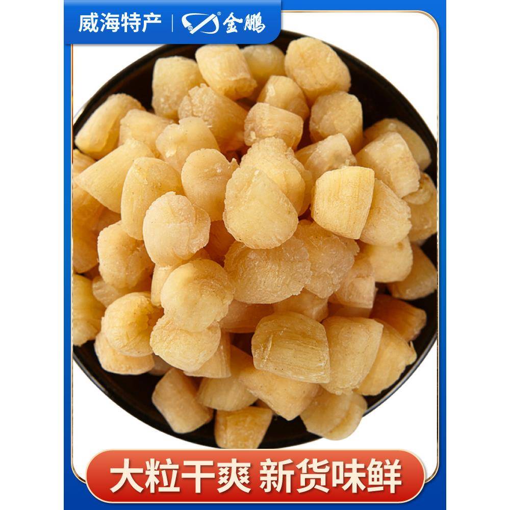 金鹏干贝瑶柱即食淡干扇贝丁贝柱海鲜干货大元贝肉瑶柱干威海特产