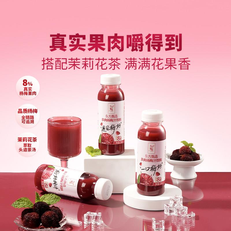 东方甄选多肉杨梅汁饮料果汁搭配茉莉花茶小瓶装便携冷饮饮用饮品