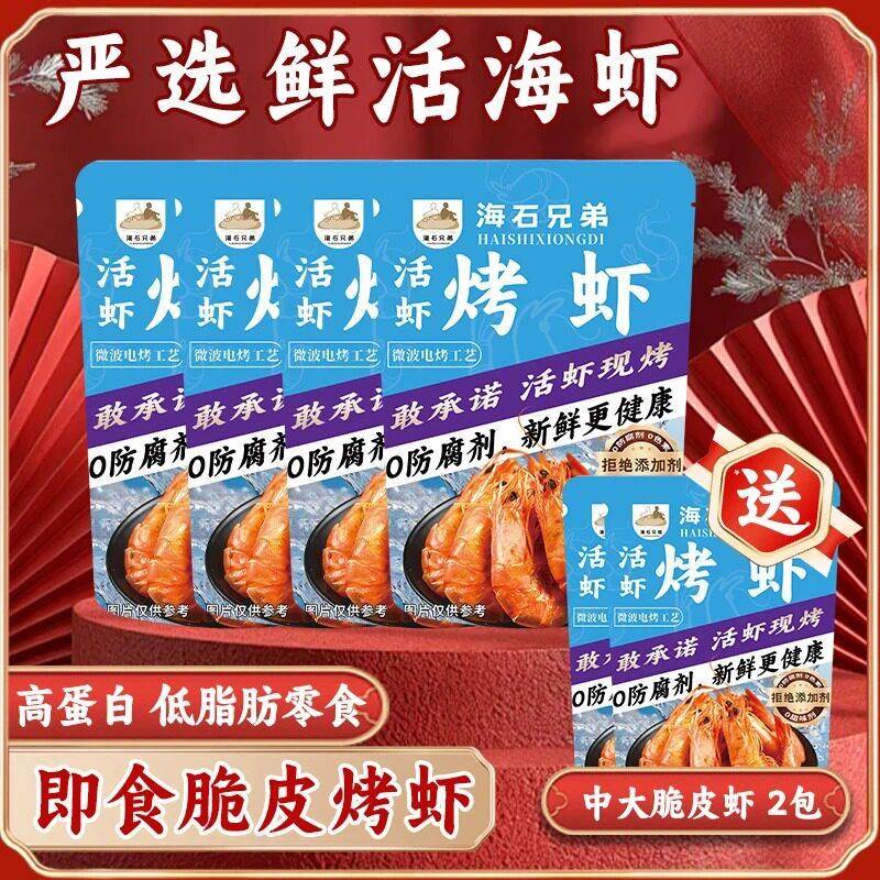 海石兄弟经典脆皮烤虾电烤脆虾干开袋即食休闲海鲜零食宵夜下酒菜
