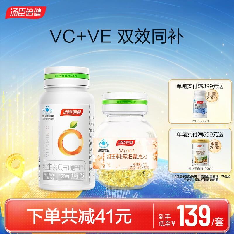 汤臣倍健维生素E软胶囊维他命C咀嚼片vcve组合成人男女官方经营店